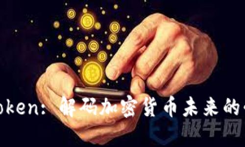 SWFT Token: 解码加密货币未来的必备工具