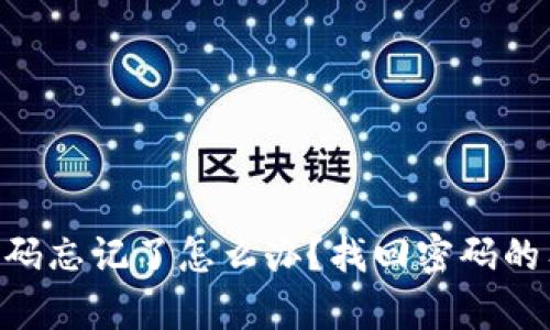 Tokenim钱包密码忘记了怎么办？找回密码的有效方法与建议