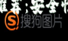 最靠谱的狗狗币钱包推荐：安全性与易用性兼具