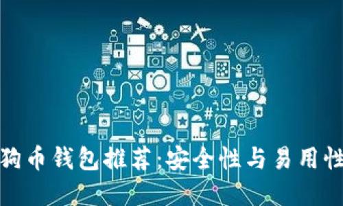 最靠谱的狗狗币钱包推荐：安全性与易用性兼具的选择