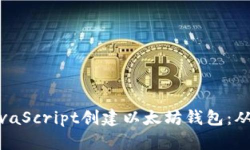 如何使用JavaScript创建以太坊钱包：从入门到精通