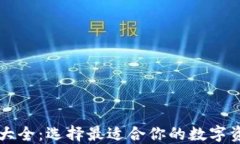 以太坊钱包大全：选择最适合你的数字资产管理