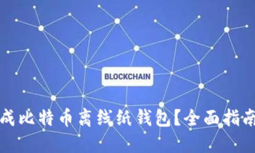 如何安全生成比特币离线纸钱包？全面指南与最佳实践