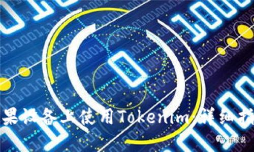 如何在苹果设备上使用Tokenim：详细指南与技巧