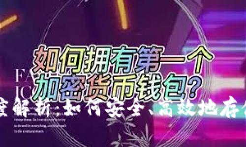 比特币钱包的深度解析：如何安全、高效地存储你的比特币资产