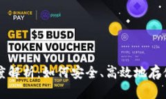 比特币钱包的深度解析：如何安全、高效地存储