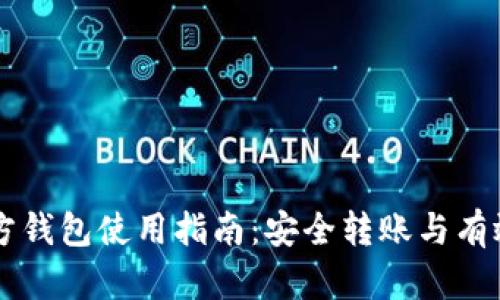 以太坊官方钱包使用指南：安全转账与有效存储资产