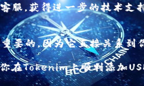 如何在Tokenim上添加USDT教程
Tokenim, USDT, 添加USDT, 加载加密货币/guanjianci

什么是Tokenim及其重要性
在当今的数字经济时代，加密货币的使用变得越来越普遍。Tokenim就是这样一个平台，允许用户轻松地管理和交易各种加密资产。通过提供用户友好的界面和多种功能，Tokenim吸引了众多加密货币爱好者。那么，Tokenim到底是什么呢？通俗地说，Tokenim是一个集成多种数字资产管理功能的平台。

在这个平台上，用户不仅可以查看不同的加密资产价格，还可以进行交易、投资以及存储。你是不是也这么认为？在如此竞争激烈的加密市场中，一个可靠的平台至关重要。为了更好地利用Tokenim，许多用户希望将其USDT（Tether）纳入其中。USDT作为一种稳定币，其价值与美元挂钩，因此在加密市场中具有重要的作用。

USDT的工作原理
USDT是Tether公司发行的稳定币，旨在将加密货币的波动性降低，让用户在数字资产市场中保值。在Tokenim上添加USDT，对于希望在不同加密资产之间转移资金的用户来说尤为重要。USDT不仅可以抵御市场波动，还可以用于在平台上进行交易、投资和存储。

想象一下，如果你在Tokenim上拥有一定数量的USDT，那意味着你可以轻松地在不同的交易对之间转移，达到快速反应市场变化的目的。你是不是也觉得这样的灵活性令人兴奋？

如何在Tokenim上添加USDT
现在，让我们逐步了解如何在Tokenim上添加USDT。下面的步骤将为你提供清晰的指引。

h4步骤1：注册和登录Tokenim账户/h4
首先，你需要确保自己在Tokenim平台上有一个账户。如果你还没有账户，可以访问Tokenim的官方网站，根据提示完成注册。注册时，请务必填写真实的信息，以便于今后的验证。

完成注册后，使用你的账户信息登录Tokenim。如果你发现登录过程中遇到了问题，不妨检查一下你的用户名和密码是否正确。

h4步骤2：找到添加USDT的功能/h4
成功登录后，你将进入Tokenim的主界面。在主界面上，通常会有一个“钱包”或“资产”选项。点击该选项后，你会看到一个资产列表，可能包括比特币、以太坊等主流加密货币，以及USDT。

你是否也曾在使用其他平台时发现搜索功能不够直观？在Tokenim，这里的设计相对友好，你可以直接在钱包页面找到添加USDT的选项。

h4步骤3：选择USDT并添加/h4
在钱包或资产列表中找到USDT后，点击它。在此页面上，通常会有“添加”或“充值”按钮。点击该按钮后，你会被引导到一个新的页面，显示添加USDT所需的详细信息。

h4步骤4：确认网络和金额/h4
在添加USDT的过程中，你需要确认使用的区块链网络（如Ethereum或Tron）以及你所要添加的金额。请确保你选择的网络与你拥有的USDT一致，这是确保转账顺利的关键。

在你输入金额后，不妨再仔细检查一遍，确保没有错误。因为一旦转账开始，资金将无法撤回。你是不是有过因为粗心大意造成经济损失的经历？小心是成功的关键。

h4步骤5：完成转账/h4
确认所有信息无误后，接下来你需要点击“确认”或者“继续”按钮。系统会要求你进行身份验证，比如输入2FA（双重身份验证）代码或者短信验证码。

完成这些步骤后，系统将开始处理你的转账请求。一般情况下，转账会在几分钟之内完成，你可以在钱包界面上查看USDT的余额变化。

常见问题解答
h4如何确认我的USDT在Tokenim上已经添加成功？/h4
你可以在Tokenim的“钱包”或“资产”页面查看USDT的余额。如果你刚刚添加的USDT没有立即出现在余额中，可以稍等片刻，网络确认时间可能会有所延迟。这是加密货币交易中的常见情况。

h4如果我在添加USDT时遇到问题，我该怎么办？/h4
首先，不必惊慌。你可以查看Tokenim的帮助中心，那里通常会有关于如何解决常见问题的详细指导。如果问题依然存在，可以考虑联系Tokenim的客服，获得进一步的技术支持。

总结
在Tokenim上添加USDT并不是一项复杂的任务，只需按照上述步骤操作，就能顺利完成。无论你是新手还是有经验的用户，掌握这一过程都是非常重要的，因为它直接关系到你在加密市场中的投资效率。

在未来，Tokenim可能会增加更多的功能和加密资产，使得用户能够享受到更加丰富的交易体验。你是否对未来充满期待？希望这个教程能够帮助你在Tokenim上顺利添加USDT，让你的加密投资之旅更加顺畅。