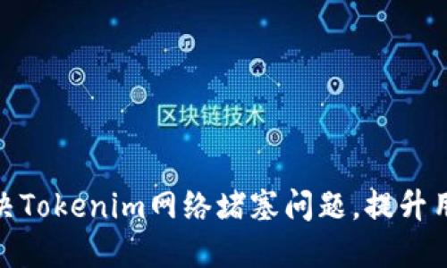 如何解决Tokenim网络堵塞问题，提升用户体验