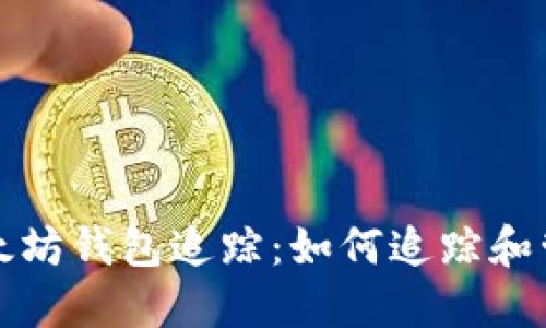 彻底了解以太坊钱包追踪：如何追踪和管理你的资产