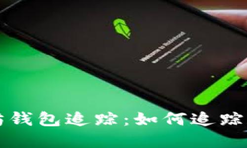 彻底了解以太坊钱包追踪：如何追踪和管理你的资产