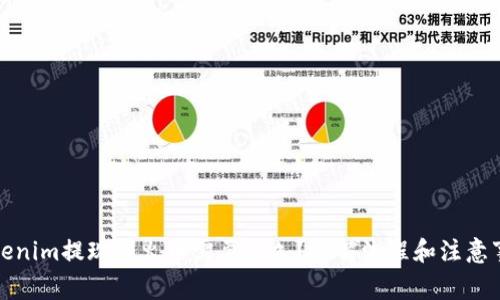 Tokenim提现到火币需要多久？详解流程和注意事项
