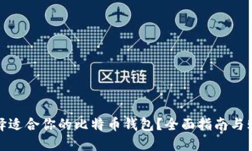 如何选择适合你的比特币钱包？全面指南与购买建议