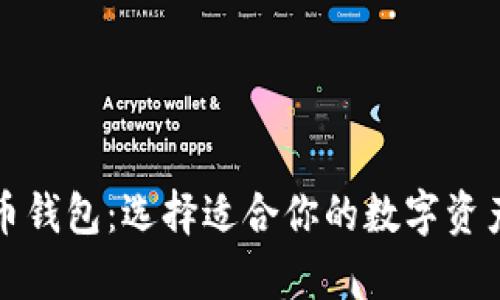 揭秘比特币钱包：选择适合你的数字资产存储工具