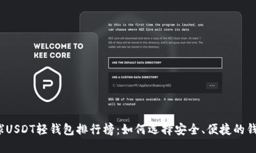 全球USDT轻钱包排行榜：如何选择安全、便捷的钱包？