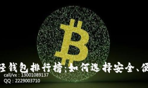 全球USDT轻钱包排行榜：如何选择安全、便捷的钱包？