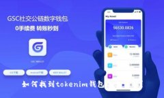 如何找到tokenim钱包的邀请码？