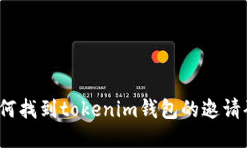 如何找到tokenim钱包的邀请码？