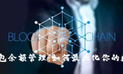 USDT钱包余额管理：如何最大化你的数字资产