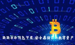 狗狗币冷钱包下载：安全存储你的数字资产