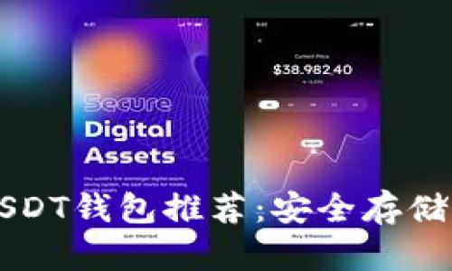 最安全的USDT钱包推荐：安全存储与高效交易