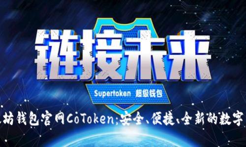 全面解析以太坊钱包官网CoToken：安全、便捷、全新的数字资产管理体验