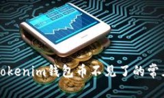 解决Tokenim钱包币不见了的常见问题