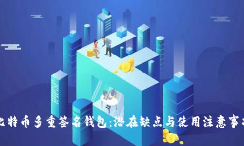 比特币多重签名钱包：潜在缺点与使用注意事项