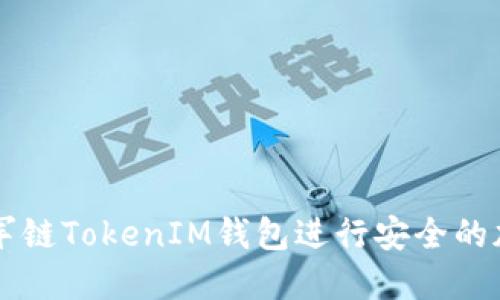 如何使用冠军链TokenIM钱包进行安全的加密货币交易