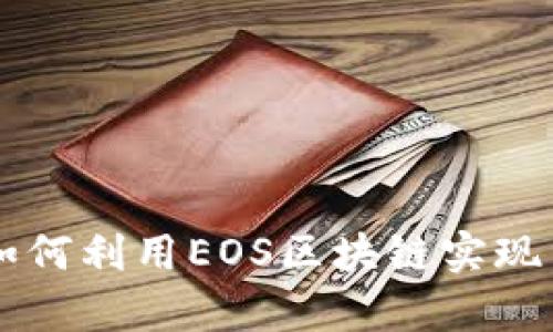 Tokenim众筹：如何利用EOS区块链实现高效的融资策略