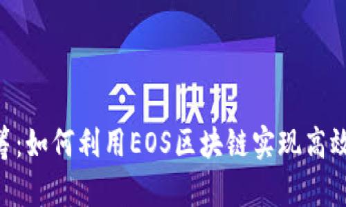 Tokenim众筹：如何利用EOS区块链实现高效的融资策略