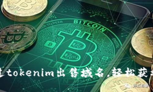 如何通过tokenim出售域名，轻松获利的秘诀
