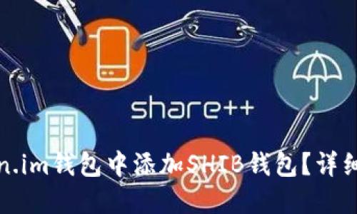 如何在Token.im钱包中添加SHIB钱包？详细步骤与技巧
