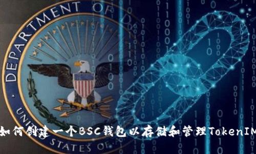 如何创建一个BSC钱包以存储和管理TokenIM