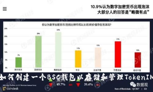 如何创建一个BSC钱包以存储和管理TokenIM