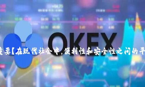 关于Tokenim是否可以在多台设备上登录的问题，通常来说，许多应用和服务为了保障用户的安全和隐私，会对登录设备的数量或类型进行限制。具体到Tokenim，是否支持多设备登录主要取决于其具体的设计和用户协议。

### Tokenim的多设备登录可能性

1. **登录限制**：一些应用为了防止账户被盗用，通常会限制同一账户在不同设备上的同时登录。这意味着，一旦你在A设备上登录，可能会使得你在B设备上的登录状态被挤出。

2. **安全措施**：Tokenim可能会采取安全措施，当你在新设备上登录时，系统会要求进行身份验证，比如二次验证或发送验证码到注册邮箱或手机。这样做的确是为了保障用户的账户安全。

3. **使用便捷性**：从用户经验的角度来说，能够在多设备上登录是非常便捷的，特别是对于经常需要在不同场合使用该应用的用户。然而，为了平衡便利性和安全性，很多应用会提供设置选项，让用户选择是否允许多设备登录。

4. **登录历史**：一些应用会提供登录历史的功能，让用户可以查看哪些设备在何时登录了他们的账户。这项功能可以帮助用户对可能的安全隐患进行实时监控。

5. **账户管理**：如果Tokenim提供账户管理功能，用户也许能在设置中查看和管理登录设备，甚至可以主动注销那些不再使用的设备。

### 如何检查是否可以多设备登录

如果你想了解Tokenim是否支持多设备登录，可以通过以下几种方式进行验证：

- **查看帮助文档/常见问题解答**：大多数应用都会有帮助中心，你可以在这里找到关于多设备登录的具体信息。

- **联系客服**：直接联系Tokenim的客服，询问他们的多设备登录政策，对于需要使用这项功能的用户是最直接的了解方式。

- **用户反馈**：访问一些论坛或者社交媒体平台，查看其他用户关于Tokenim的反馈和体验，可能会对你有所帮助。

### 结论

最终，Tokenim是否可以在多台设备上登录，并没有明确的答案，取决于该应用的设定。作为一个用户，你是否也觉得多设备登录的功能很重要？在现代社会中，便利性和安全性之间的平衡是每个用户都应该考虑的问题。如果你常常需要在不同的设备上使用同一个应用，那么多设备登录的能力将极大地影响你的使用体验。

希望以上信息对你了解Tokenim的多设备登录政策有所帮助！如果有其他具体问题，欢迎进一步咨询。