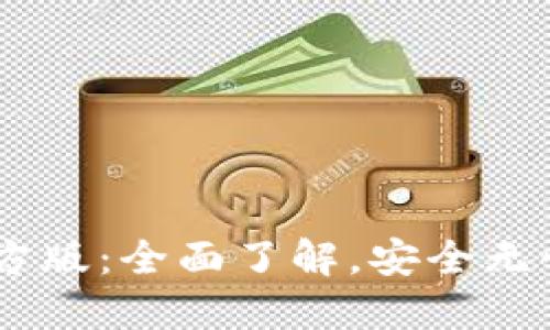 USDT钱包平台交易官方版：全面了解，安全无忧的数字资产管理选择