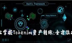 轻松掌握Tokenim资产转账：全方位指南