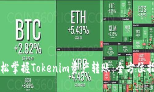 轻松掌握Tokenim资产转账：全方位指南