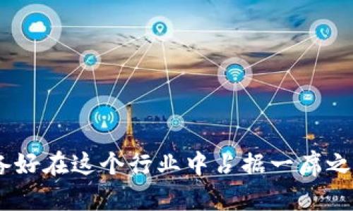 bilogti如何在Tokenim上成功部署你的去中心化应用（DApp）/bilogti

Tokenim, DApp, 部署, 区块链/guanjianci

引言
在当今这个数字化迅速发展的时代，去中心化应用（DApp）已经成为一种革命性的技术，它们提供了更高的透明度、安全性以及用户的控制权。而Tokenim作为一个新兴的区块链平台，提供了方便的工具和资源，使得DApp的部署变得更加简单。你有没有想过，为什么越来越多的开发者和企业开始关注Tokenim？

什么是Tokenim？
Tokenim不仅仅是一个区块链平台，它还致力于为开发者提供更便捷的工具和服务。通过Tokenim，开发者可以轻松创建、管理和部署自己的DApp。它拥有强大的智能合约功能，支持多种编程语言，同时还提供了丰富的文档和支持社区，帮助开发者解决问题。对于那些希望在区块链领域取得成功的人来说，Tokenim无疑是一个值得投资的选择。那么，你是否准备好进入这个激动人心的领域了呢？

为什么选择Tokenim进行DApp部署？
在众多区块链平台中，Tokenim凭借其独特的优势脱颖而出。以下是几个你可能会考虑的理由：
ul
    listrong易用性：/strongTokenim提供了直观的用户界面和详尽的开发文档，使得即使是初学者也能快速上手。/li
    listrong高性能：/strong得益于其底层的高效共识机制，Tokenim能够支持高并发的交易，确保DApp的稳定运行。/li
    listrong社区支持：/strongTokenim拥有活跃的开发者社区，你可以在这里寻求帮助、分享经验，或者与其他开发者合作。/li
    listrong灵活性：/strong支持多种编程语言，使得开发者无需拘泥于特定的技术栈，可以根据自身的专长选择最合适的工具。/li
/ul

所以，为什么还要犹豫呢？如果你正在寻找一个能够支持你DApp梦想的理想平台，Tokenim无疑是一个明智的选择。

部署DApp的基本步骤
一旦你决定在Tokenim上部署DApp，接下来的步骤就是实现这一目标。下面是一些基本的步骤：

h4步骤一：创建Tokenim账户/h4
首先，你需要访问Tokenim的官方网站并注册一个账户。这是你后续所有操作的基础。注册过程通常比较简单，只需提供一些基本信息，并遵循平台的指引完成验证。

h4步骤二：设计你的DApp/h4
在正式编码之前，思考一下你的DApp将会解决什么问题？目标受众是谁？功能需求是什么？这些都是很重要的问题。设计阶段可以画出草图，列出功能清单，甚至进行一些市场调研以确认你的DApp是否具有市场需求。你是不是觉得一个好的开始是成功的一半？

h4步骤三：编写智能合约/h4
智能合约是DApp的核心部分，它定义了应用的逻辑和规则。在Tokenim上，你可以使用平台支持的语言编写智能合约。确保在编写过程中考虑到安全性和效率，且多次进行测试，避免出现漏洞。智能合约的部署和管理在这个过程中至关重要。

h4步骤四：前端开发/h4
一旦智能合约完成并经过测试，接下来就是开发用户界面（UI）和用户体验（UX）。前端开发的质量直接影响用户的互动和满意度，你需要确保UI设计符合目标受众的使用习惯，并具有良好的可访问性。你有没有体验过那些让你觉得“哇，这真是太棒了”的应用呢？

h4步骤五：部署DApp/h4
部署阶段通常包括将智能合约推送到区块链上以及将前端应用上传到一个web服务器。根据Tokenim的文档，掌握这些操作并不复杂。确保在部署前再次全面测试你的DApp，以便解决所有潜在的问题。

h4步骤六：监控和调整/h4
一旦你的DApp上线，持续的监控和就是必要的。你需要定期检查DApp的性能和用户反馈，进行相应的调整，以提升用户体验和功能。你有没有意识到，持续的能够让你的DApp在激烈的市场中保持竞争力？

常见挑战及解决方案
在DApp的部署和运营过程中，你可能会遇到一些常见的挑战。了解这些挑战并提出解决方案可以帮助你事半功倍：

h4挑战一：安全性问题/h4
智能合约的安全性是一个热门话题，因此，确保你的合约没有漏洞是至关重要的。你可以通过第三方审计或使用一些安全工具进行全面的检查。

h4挑战二：用户接受度/h4
如果你创造的DApp无法吸引用户，那么再好的技术也没有意义。你可以通过市场推广、社区活动等手段提高用户的接受度和体验，同时不断收集反馈来改进你的应用。

h4挑战三：技术更新/h4
区块链技术日新月异，跟上潮流和技术更新至关重要。定期学习和参与社区活动，会帮助你掌握最新的信息和技术。

结语
Tokenim为DApp的开发和部署提供了一个充满希望的平台，凭借其独特的优势，吸引了越来越多的开发者和企业。随着区块链的不断发展，DApp的未来也将更加辉煌。问问自己，你准备好在这个行业中占据一席之地了吗？通过Tokenim，你的DApp梦想有可能实现，让我们一起迎接这个激动人心的技术变革吧！