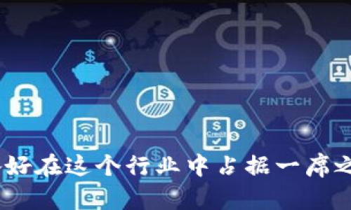 bilogti如何在Tokenim上成功部署你的去中心化应用（DApp）/bilogti

Tokenim, DApp, 部署, 区块链/guanjianci

引言
在当今这个数字化迅速发展的时代，去中心化应用（DApp）已经成为一种革命性的技术，它们提供了更高的透明度、安全性以及用户的控制权。而Tokenim作为一个新兴的区块链平台，提供了方便的工具和资源，使得DApp的部署变得更加简单。你有没有想过，为什么越来越多的开发者和企业开始关注Tokenim？

什么是Tokenim？
Tokenim不仅仅是一个区块链平台，它还致力于为开发者提供更便捷的工具和服务。通过Tokenim，开发者可以轻松创建、管理和部署自己的DApp。它拥有强大的智能合约功能，支持多种编程语言，同时还提供了丰富的文档和支持社区，帮助开发者解决问题。对于那些希望在区块链领域取得成功的人来说，Tokenim无疑是一个值得投资的选择。那么，你是否准备好进入这个激动人心的领域了呢？

为什么选择Tokenim进行DApp部署？
在众多区块链平台中，Tokenim凭借其独特的优势脱颖而出。以下是几个你可能会考虑的理由：
ul
    listrong易用性：/strongTokenim提供了直观的用户界面和详尽的开发文档，使得即使是初学者也能快速上手。/li
    listrong高性能：/strong得益于其底层的高效共识机制，Tokenim能够支持高并发的交易，确保DApp的稳定运行。/li
    listrong社区支持：/strongTokenim拥有活跃的开发者社区，你可以在这里寻求帮助、分享经验，或者与其他开发者合作。/li
    listrong灵活性：/strong支持多种编程语言，使得开发者无需拘泥于特定的技术栈，可以根据自身的专长选择最合适的工具。/li
/ul

所以，为什么还要犹豫呢？如果你正在寻找一个能够支持你DApp梦想的理想平台，Tokenim无疑是一个明智的选择。

部署DApp的基本步骤
一旦你决定在Tokenim上部署DApp，接下来的步骤就是实现这一目标。下面是一些基本的步骤：

h4步骤一：创建Tokenim账户/h4
首先，你需要访问Tokenim的官方网站并注册一个账户。这是你后续所有操作的基础。注册过程通常比较简单，只需提供一些基本信息，并遵循平台的指引完成验证。

h4步骤二：设计你的DApp/h4
在正式编码之前，思考一下你的DApp将会解决什么问题？目标受众是谁？功能需求是什么？这些都是很重要的问题。设计阶段可以画出草图，列出功能清单，甚至进行一些市场调研以确认你的DApp是否具有市场需求。你是不是觉得一个好的开始是成功的一半？

h4步骤三：编写智能合约/h4
智能合约是DApp的核心部分，它定义了应用的逻辑和规则。在Tokenim上，你可以使用平台支持的语言编写智能合约。确保在编写过程中考虑到安全性和效率，且多次进行测试，避免出现漏洞。智能合约的部署和管理在这个过程中至关重要。

h4步骤四：前端开发/h4
一旦智能合约完成并经过测试，接下来就是开发用户界面（UI）和用户体验（UX）。前端开发的质量直接影响用户的互动和满意度，你需要确保UI设计符合目标受众的使用习惯，并具有良好的可访问性。你有没有体验过那些让你觉得“哇，这真是太棒了”的应用呢？

h4步骤五：部署DApp/h4
部署阶段通常包括将智能合约推送到区块链上以及将前端应用上传到一个web服务器。根据Tokenim的文档，掌握这些操作并不复杂。确保在部署前再次全面测试你的DApp，以便解决所有潜在的问题。

h4步骤六：监控和调整/h4
一旦你的DApp上线，持续的监控和就是必要的。你需要定期检查DApp的性能和用户反馈，进行相应的调整，以提升用户体验和功能。你有没有意识到，持续的能够让你的DApp在激烈的市场中保持竞争力？

常见挑战及解决方案
在DApp的部署和运营过程中，你可能会遇到一些常见的挑战。了解这些挑战并提出解决方案可以帮助你事半功倍：

h4挑战一：安全性问题/h4
智能合约的安全性是一个热门话题，因此，确保你的合约没有漏洞是至关重要的。你可以通过第三方审计或使用一些安全工具进行全面的检查。

h4挑战二：用户接受度/h4
如果你创造的DApp无法吸引用户，那么再好的技术也没有意义。你可以通过市场推广、社区活动等手段提高用户的接受度和体验，同时不断收集反馈来改进你的应用。

h4挑战三：技术更新/h4
区块链技术日新月异，跟上潮流和技术更新至关重要。定期学习和参与社区活动，会帮助你掌握最新的信息和技术。

结语
Tokenim为DApp的开发和部署提供了一个充满希望的平台，凭借其独特的优势，吸引了越来越多的开发者和企业。随着区块链的不断发展，DApp的未来也将更加辉煌。问问自己，你准备好在这个行业中占据一席之地了吗？通过Tokenim，你的DApp梦想有可能实现，让我们一起迎接这个激动人心的技术变革吧！