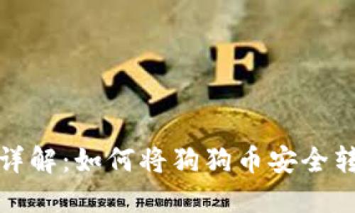狗狗币转账详解：如何将狗狗币安全转至钱包地址