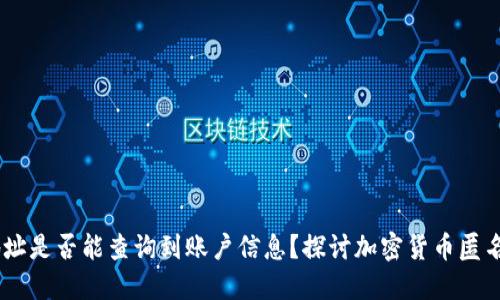 USDT钱包地址是否能查询到账户信息？探讨加密货币匿名性与透明性