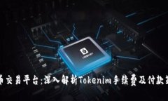 火币交易平台：深入解析Tokenim手续费及付款策略