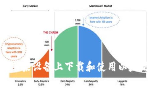 如何在苹果设备上下载和使用以太坊钱包