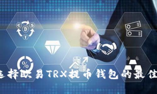 如何选择欧易TRX提币钱包的最佳通道？