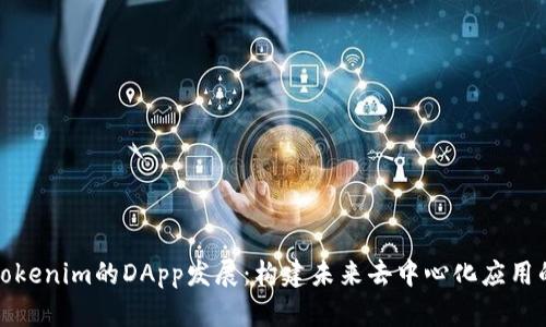 探索Tokenim的DApp发展：构建未来去中心化应用的蓝图