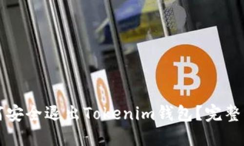 如何安全退出Tokenim钱包？完整指南