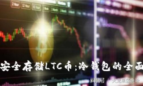 如何安全存储LTC币：冷钱包的全面指南