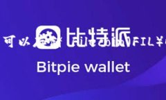 Tokenim 是一个与 Filecoin 相关的数字资产管理和存